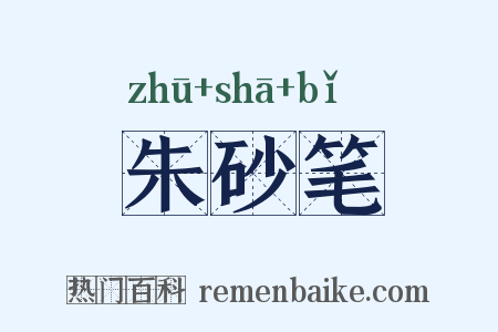 朱砂笔是什么意思的图片